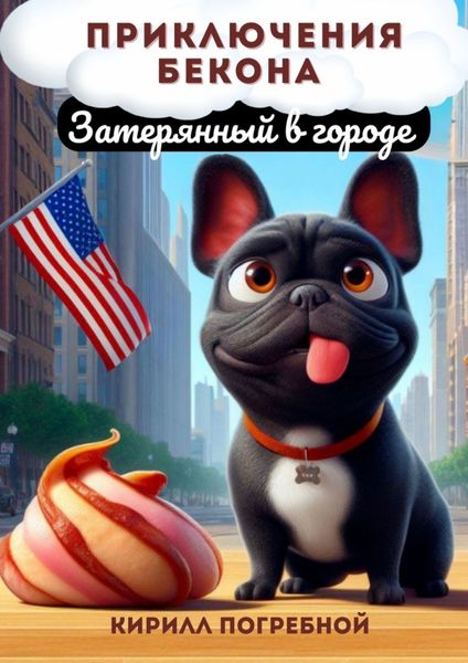 Обложка книги  «Приключения Бекона. Затерянный в городе»