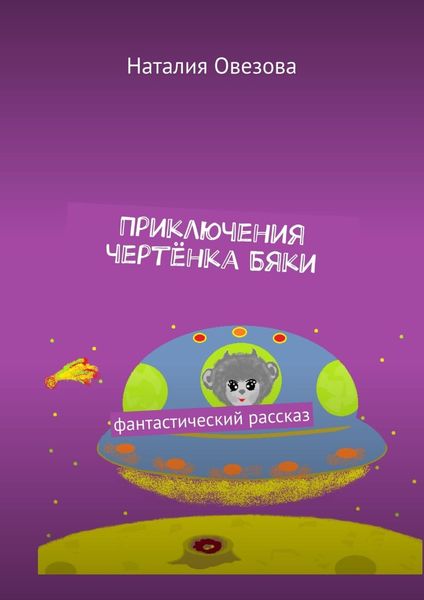 Обложка книги  «Приключения чертёнка Бяки. Фантастический рассказ»