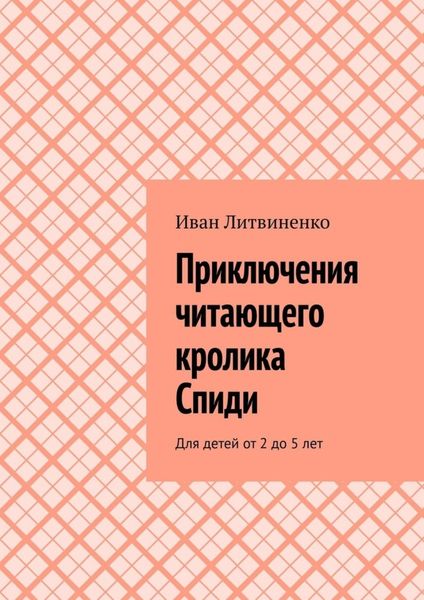 Обложка книги  «Приключения читающего кролика Спиди. Для детей от 2 до 5 лет»