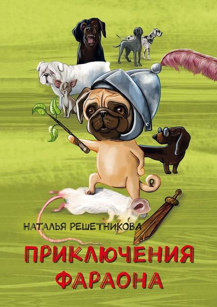 Обложка книги  «Приключения Фараона»