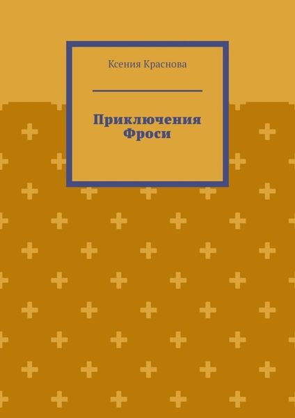 Обложка книги «Приключения Фроси»
