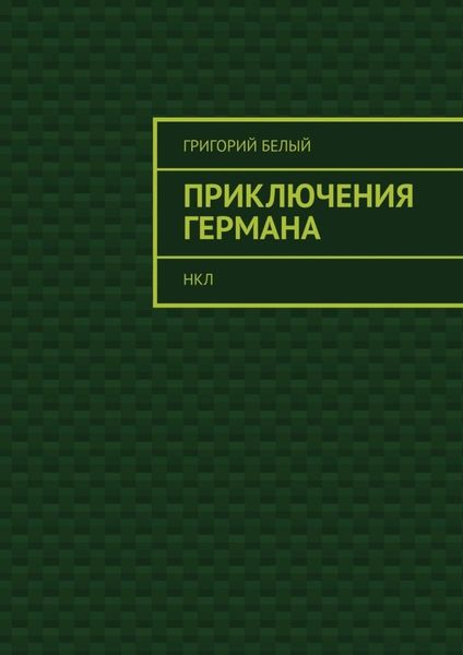 Обложка книги  «Приключения Германа. НКЛ»