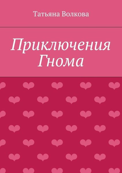 Обложка книги  «Приключения Гнома»