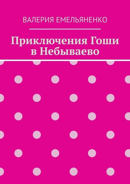 Обложка книги  «Приключения Гоши в Небываево»