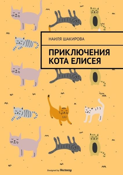 Обложка книги  «Приключения кота Елисея»