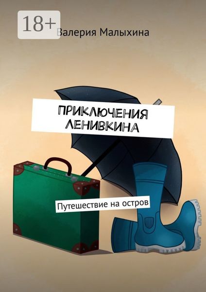 Обложка книги  «Приключения Ленивкина. Путешествие на остров»
