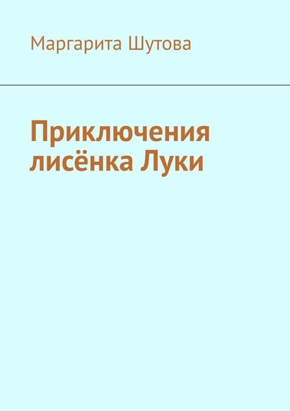 Обложка книги  «Приключения лисёнка Луки»