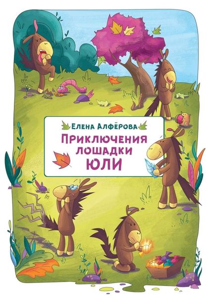 Обложка книги  «Приключения лошадки Юли»