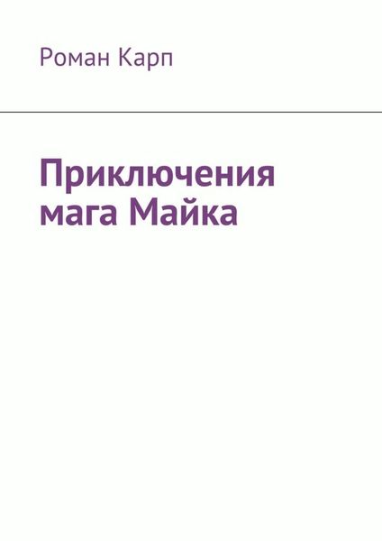 Обложка книги  «Приключения мага Майка»