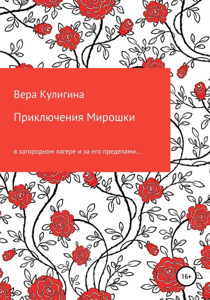 Обложка книги  «Приключения Мирошки»