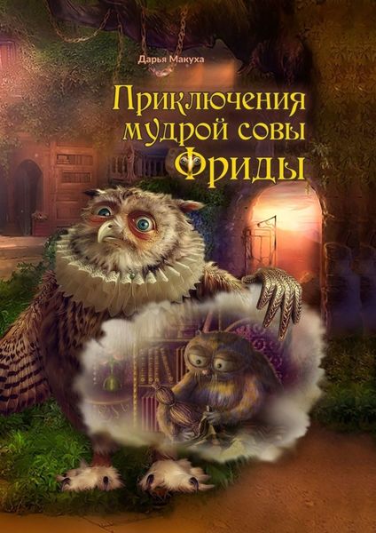 Обложка книги  «Приключения мудрой совы Фриды»
