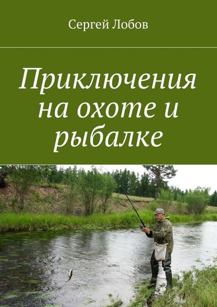 Обложка книги  «Приключения на охоте и рыбалке»