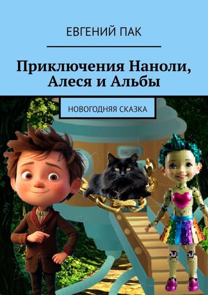 Обложка книги  «Приключения Наноли, Алеся и Альбы. Новогодняя сказка»