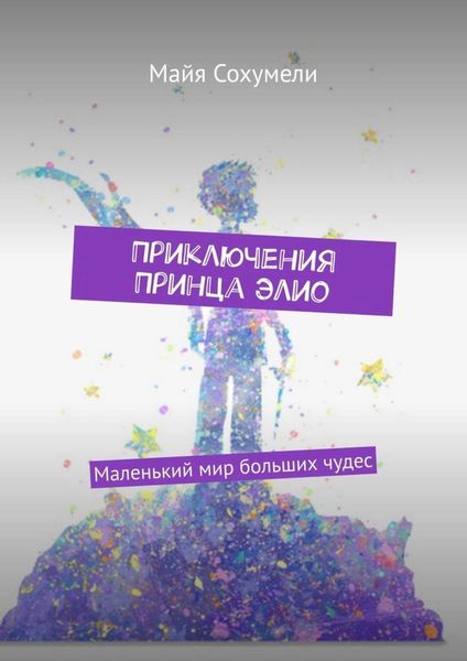 Обложка книги  «Приключения Принца Элио. Маленький мир больших чудес»