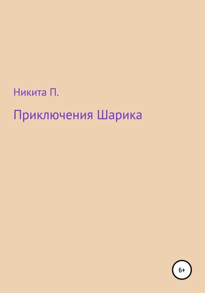 Обложка книги  «Приключения Шарика»