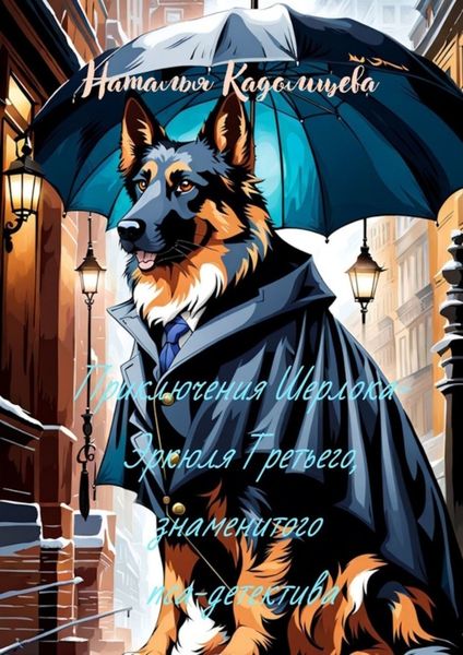Обложка книги  «Приключения Шерлока-Эркюля Третьего, знаменитого пса-детектива»