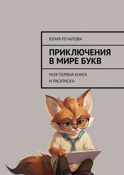 Обложка книги  «Приключения в мире букв. Моя первая книга и раскраска»