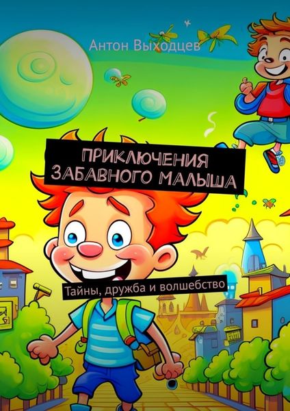 Обложка книги  «Приключения Забавного Малыша. Тайны, дружба и волшебство»