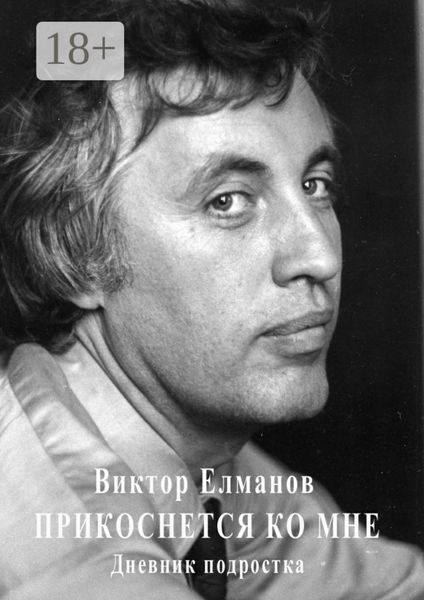 Обложка книги  «Прикоснется ко мне. Дневник подростка»