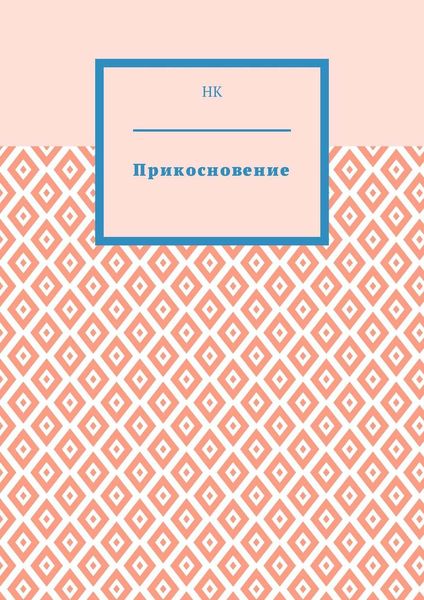 Обложка книги  «Прикосновение»