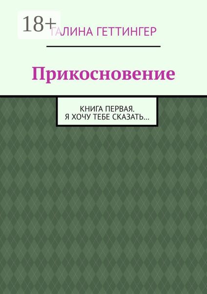 Обложка книги  «Прикосновение. Книга первая. Я хочу тебе сказать…»