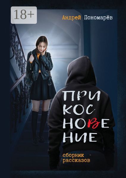 Обложка книги  «Прикосновение. Сборник рассказов»