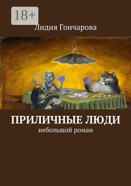 Обложка книги  «Приличные люди. Небольшой роман»