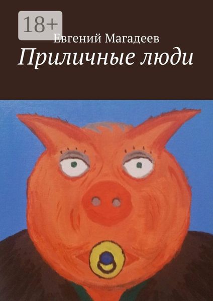 Обложка книги  «Приличные люди»