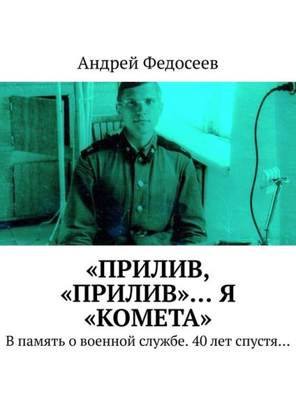 Обложка книги  ««Прилив, „Прилив“… Я „Комета“. В память о военной службе. 40 лет спустя…»