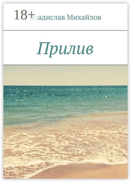 Обложка книги  «Прилив»