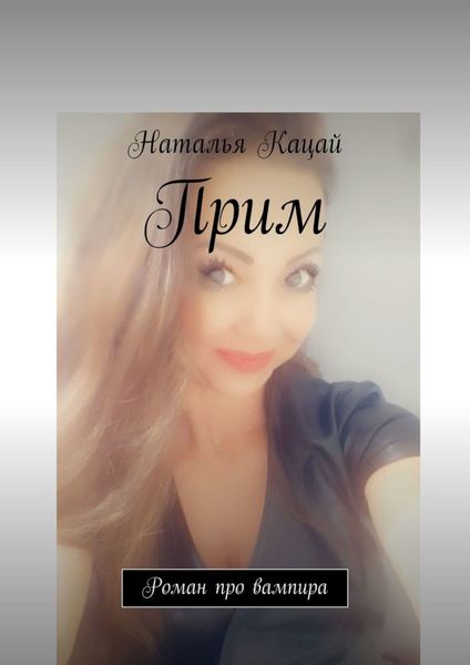 Обложка книги  «Прим. Роман про вампира»