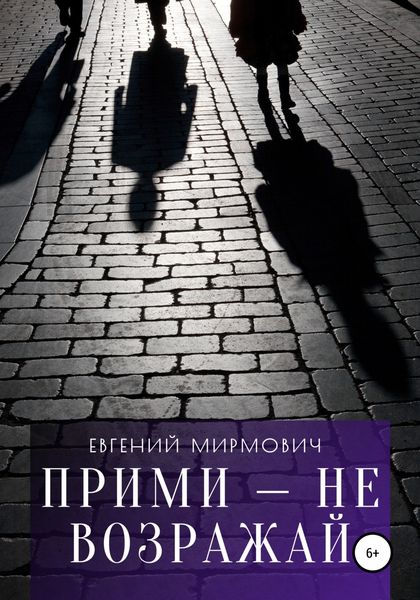 Обложка книги  «Прими – не возражай»