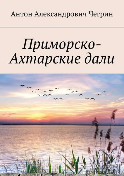 Обложка книги  «Приморско-Ахтарские дали»