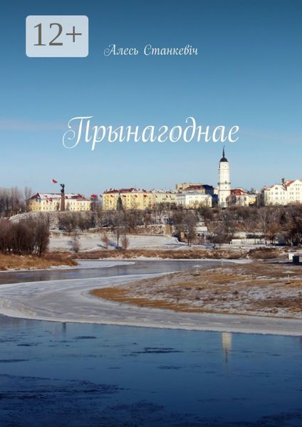 Обложка книги  «Прынагоднае. Эсэ, вершы, публіцыстыка, штосьці пра аўтара»
