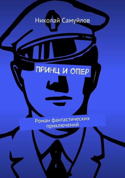 Обложка книги  «Принц и опер. Роман фантастических приключений»