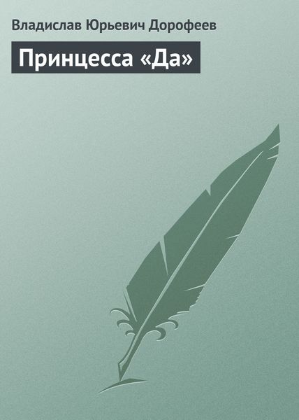 Обложка книги  «Принцесса «Да»»