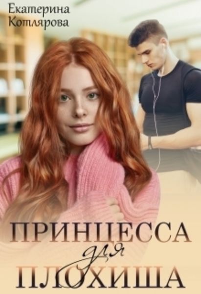 Обложка книги  «Принцесса для плохиша»