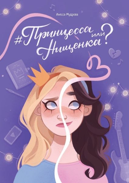 Обложка книги  «#Принцесса или Нищенка?»