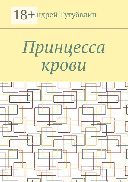 Обложка книги  «Принцесса крови»