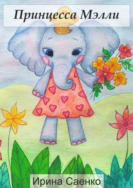 Обложка книги  «Принцесса Мэлли»