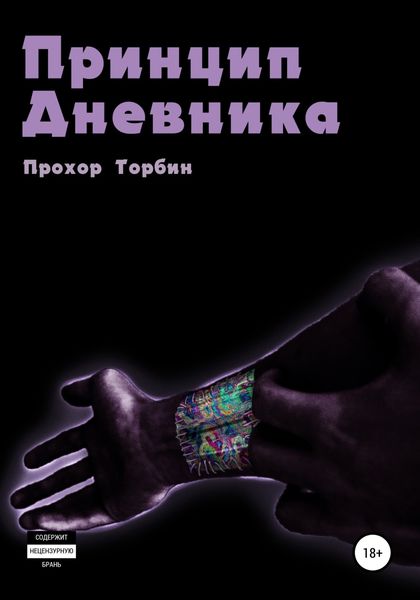 Обложка книги  «Принцип Дневника»