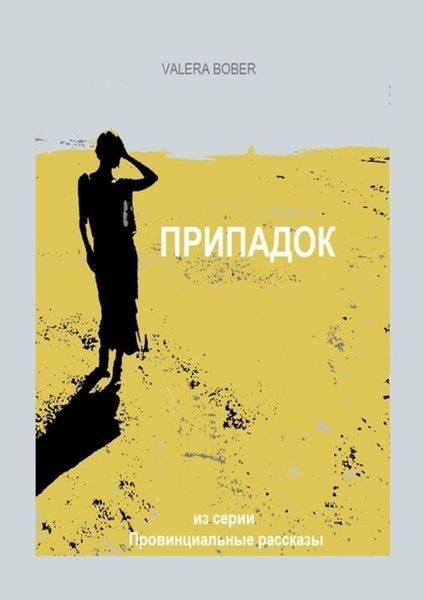 Обложка книги  «Припадок»
