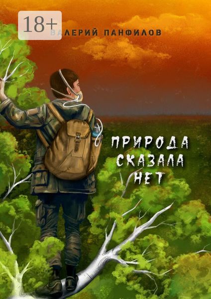 Обложка книги  «Природа сказала «НЕТ»»