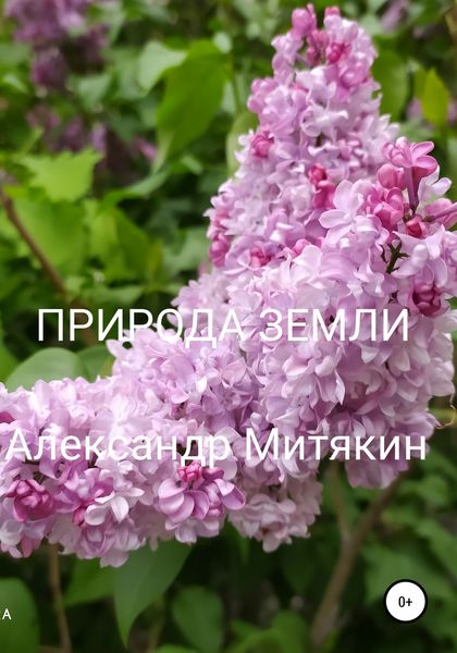 Обложка книги  «Природа Земли»