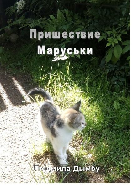 Обложка книги  «Пришествие Маруськи»