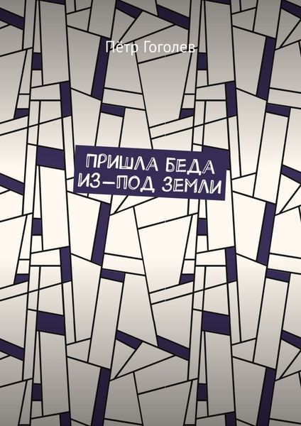 Обложка книги  «Пришла беда из-под земли»