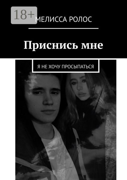 Обложка книги  «Приснись мне. Я не хочу просыпаться»