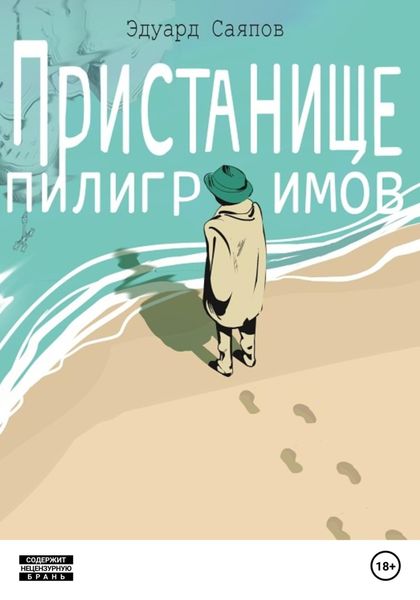 Обложка книги  «Пристанище пилигримов»