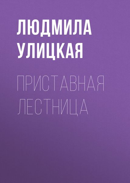 Обложка книги  «Приставная лестница»