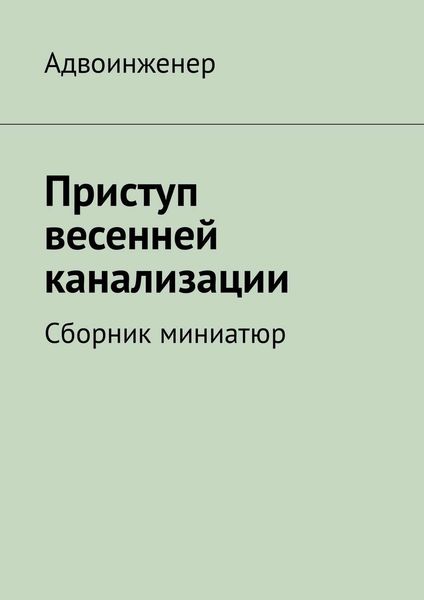 Обложка книги  «Приступ весенней канализации. Сборник миниатюр»